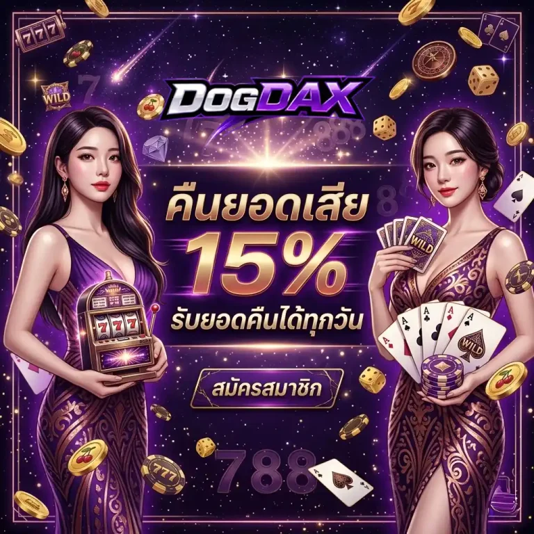 dogdax โปรโมชั่น