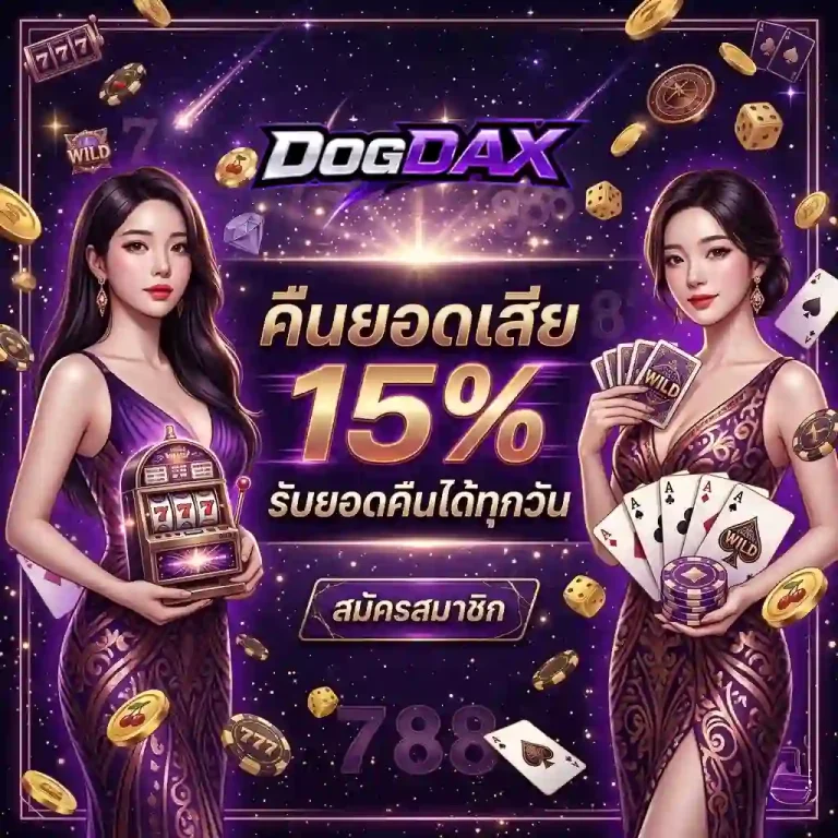 dogdax โปรโมชั่น