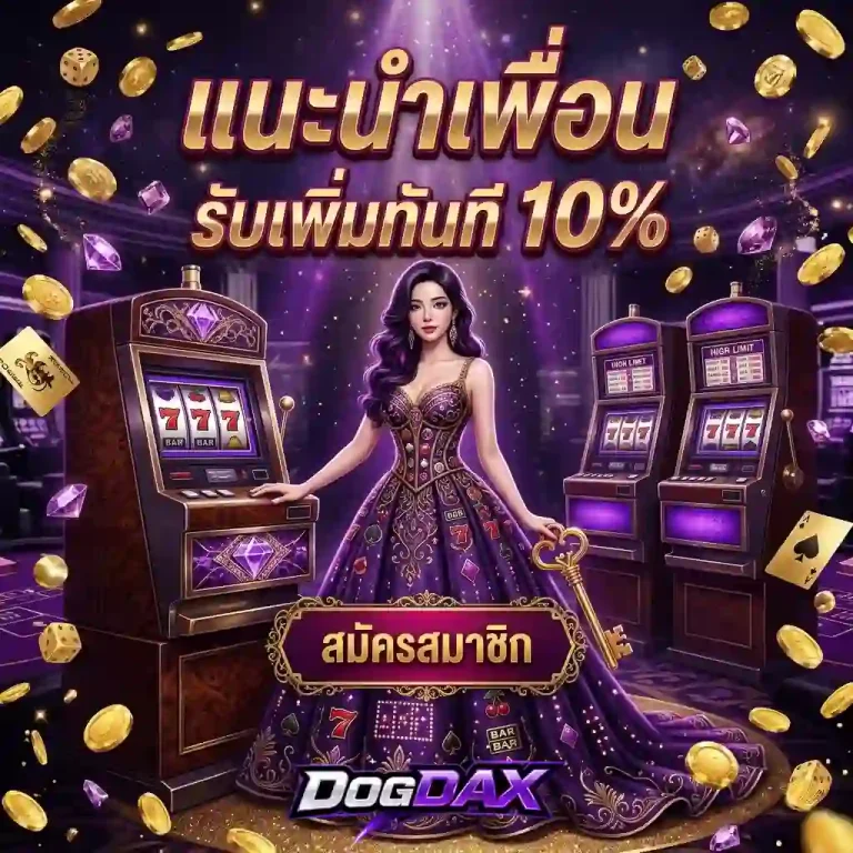dogdax โปรโมชั่น